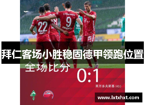拜仁客场小胜稳固德甲领跑位置