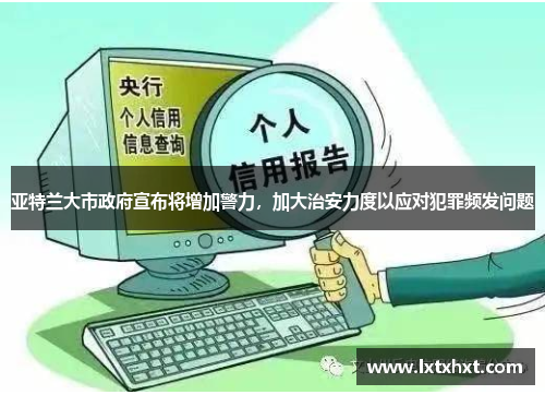 亚特兰大市政府宣布将增加警力，加大治安力度以应对犯罪频发问题