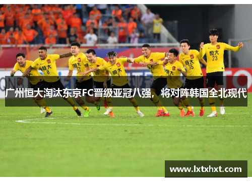 广州恒大淘汰东京FC晋级亚冠八强，将对阵韩国全北现代