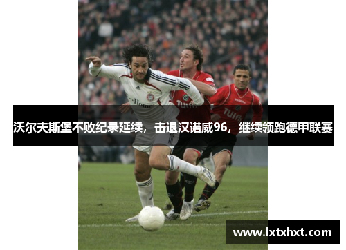 沃尔夫斯堡不败纪录延续，击退汉诺威96，继续领跑德甲联赛