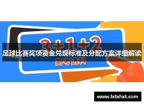 足球比赛奖项资金兑现标准及分配方案详细解读