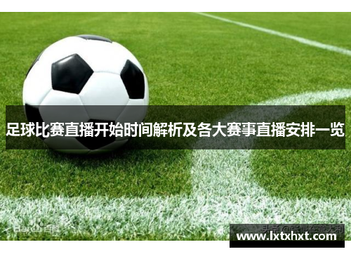 足球比赛直播开始时间解析及各大赛事直播安排一览