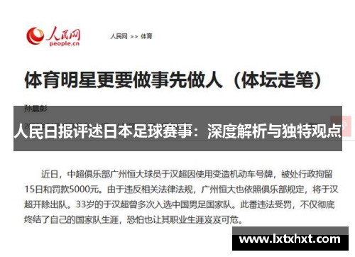 人民日报评述日本足球赛事：深度解析与独特观点
