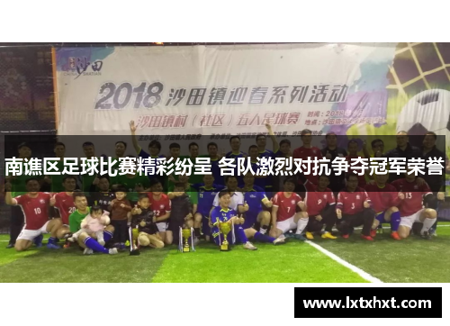 南谯区足球比赛精彩纷呈 各队激烈对抗争夺冠军荣誉