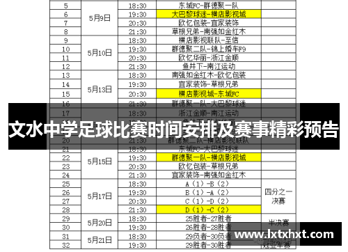 文水中学足球比赛时间安排及赛事精彩预告