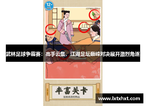 武林足球争霸赛：高手云集，江湖足坛巅峰对决展开激烈角逐