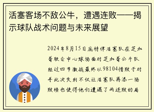 活塞客场不敌公牛，遭遇连败——揭示球队战术问题与未来展望