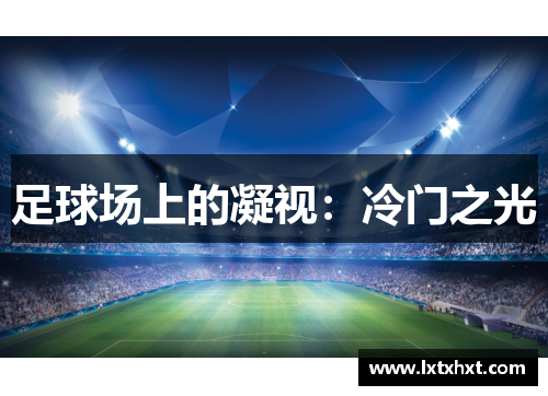 足球场上的凝视：冷门之光