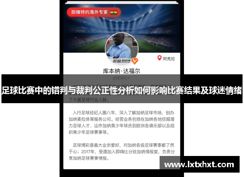 足球比赛中的错判与裁判公正性分析如何影响比赛结果及球迷情绪
