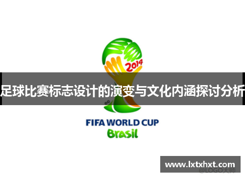 足球比赛标志设计的演变与文化内涵探讨分析