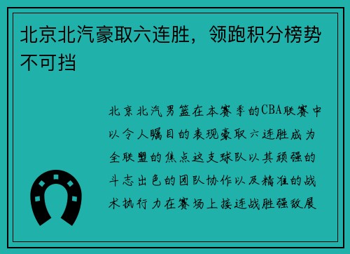北京北汽豪取六连胜，领跑积分榜势不可挡