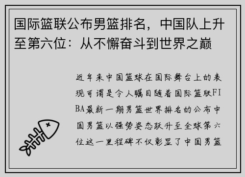 国际篮联公布男篮排名，中国队上升至第六位：从不懈奋斗到世界之巅