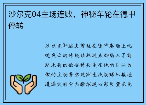 沙尔克04主场连败，神秘车轮在德甲停转