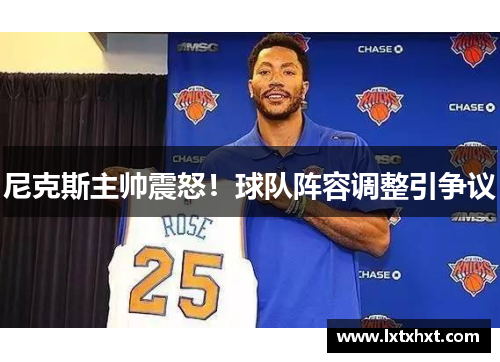 尼克斯主帅震怒！球队阵容调整引争议