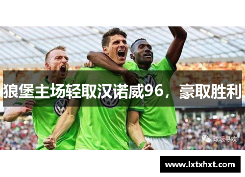 狼堡主场轻取汉诺威96，豪取胜利