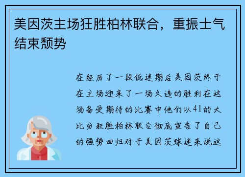 美因茨主场狂胜柏林联合，重振士气结束颓势