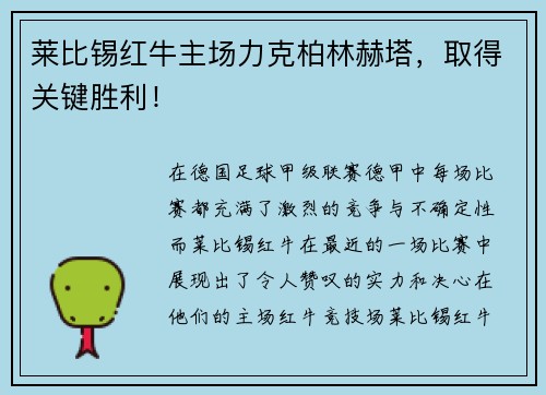 莱比锡红牛主场力克柏林赫塔，取得关键胜利！