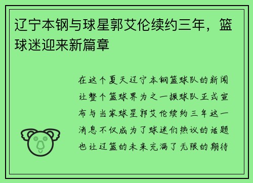 辽宁本钢与球星郭艾伦续约三年，篮球迷迎来新篇章