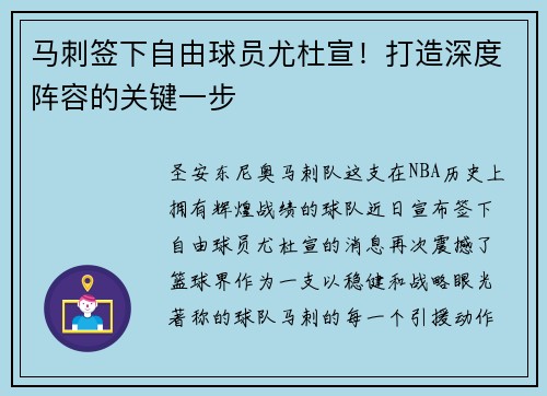 马刺签下自由球员尤杜宣！打造深度阵容的关键一步