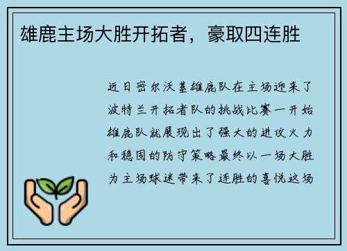 雄鹿主场大胜开拓者，豪取四连胜