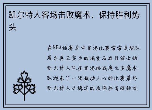 凯尔特人客场击败魔术，保持胜利势头