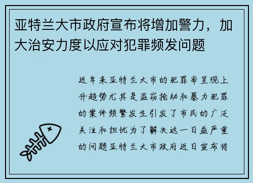 亚特兰大市政府宣布将增加警力，加大治安力度以应对犯罪频发问题