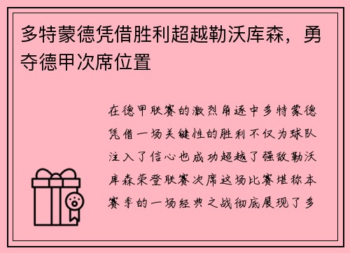 多特蒙德凭借胜利超越勒沃库森，勇夺德甲次席位置