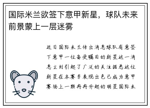 国际米兰欲签下意甲新星，球队未来前景蒙上一层迷雾