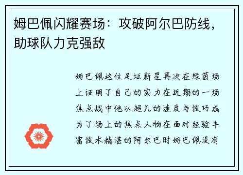 姆巴佩闪耀赛场：攻破阿尔巴防线，助球队力克强敌