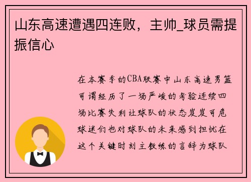 山东高速遭遇四连败，主帅_球员需提振信心