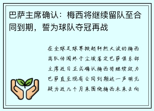 巴萨主席确认：梅西将继续留队至合同到期，誓为球队夺冠再战