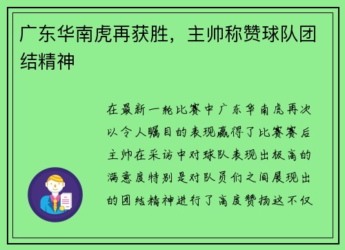 广东华南虎再获胜，主帅称赞球队团结精神