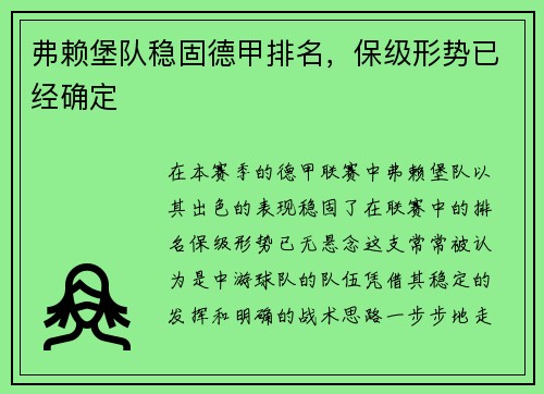 弗赖堡队稳固德甲排名，保级形势已经确定