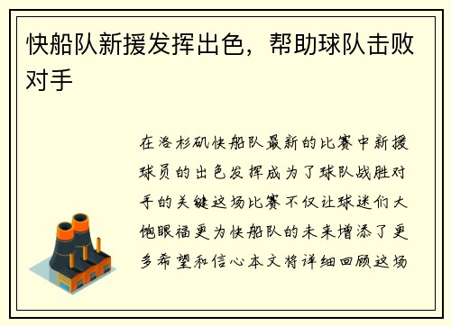 快船队新援发挥出色，帮助球队击败对手