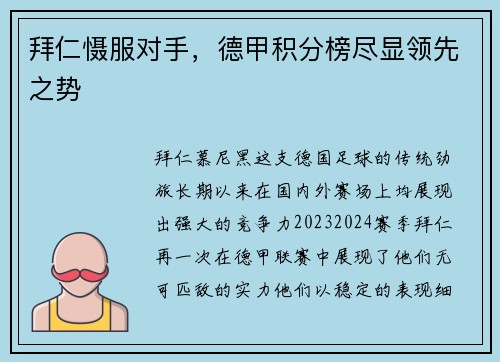 拜仁慑服对手，德甲积分榜尽显领先之势