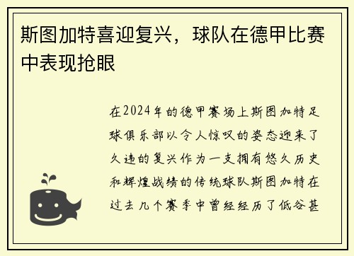 斯图加特喜迎复兴，球队在德甲比赛中表现抢眼