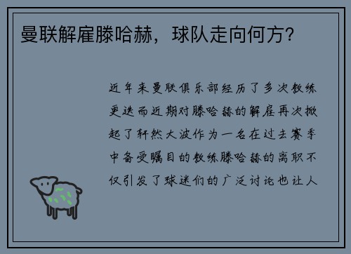 曼联解雇滕哈赫，球队走向何方？