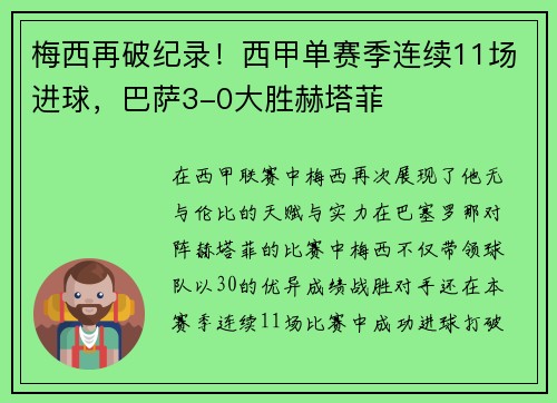 梅西再破纪录！西甲单赛季连续11场进球，巴萨3-0大胜赫塔菲