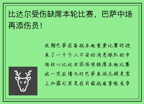 比达尔受伤缺席本轮比赛，巴萨中场再添伤员！