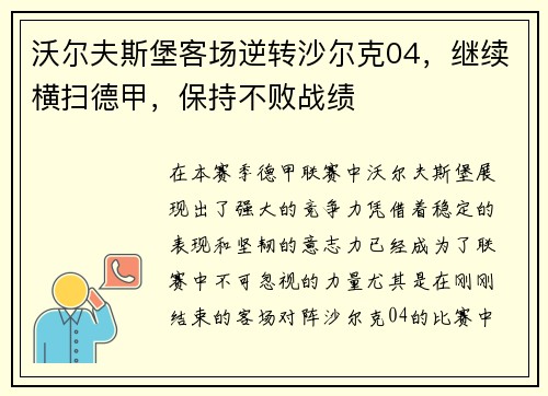 沃尔夫斯堡客场逆转沙尔克04，继续横扫德甲，保持不败战绩