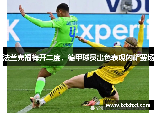 法兰克福梅开二度，德甲球员出色表现闪耀赛场