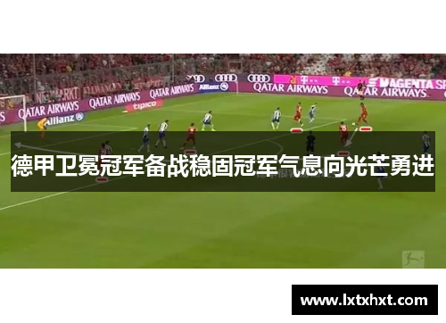 德甲卫冕冠军备战稳固冠军气息向光芒勇进