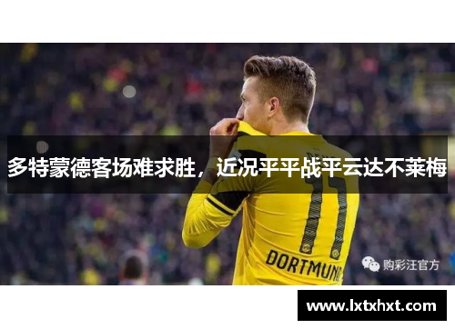 多特蒙德客场难求胜，近况平平战平云达不莱梅