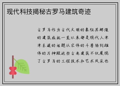 现代科技揭秘古罗马建筑奇迹