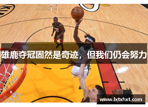 雄鹿夺冠固然是奇迹，但我们仍会努力