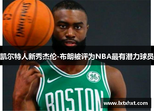 凯尔特人新秀杰伦-布朗被评为NBA最有潜力球员