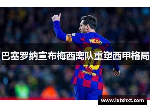 巴塞罗纳宣布梅西离队重塑西甲格局