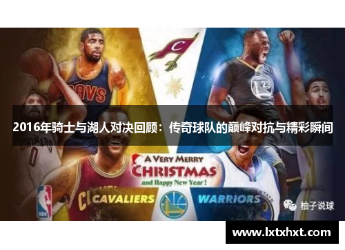 2016年骑士与湖人对决回顾：传奇球队的巅峰对抗与精彩瞬间
