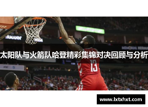 太阳队与火箭队哈登精彩集锦对决回顾与分析