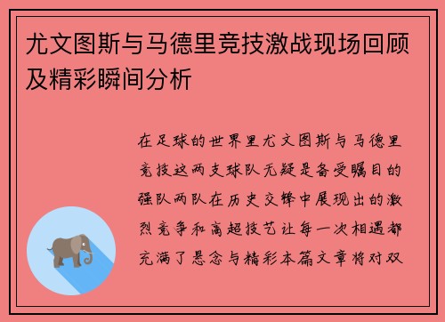 尤文图斯与马德里竞技激战现场回顾及精彩瞬间分析